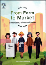 from farm to market