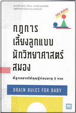 brain rule for baby