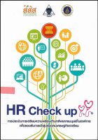 HR check up : การประเมินการเตรียมความพร้อมด้านทรัพยากรมนุษย์ในองค์การเพื่อรองรับการเข้าสู่ประชาคมเศรษฐกิจอาเซียน