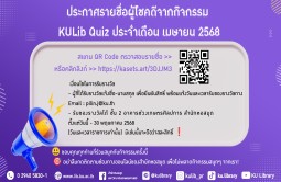 ประกาศรายชื่อผู้โชคดีจากกิจกรรม KULib Quiz ประจำเดือน เมษายน 2568