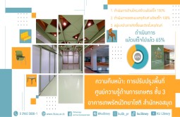 ความคืบหน้า: การปรับปรุงพื้นที่ศูนย์ความรู้ด้านการเกษตร ชั้น 3 อาคารเทพรัตน์วิทยาโชติ