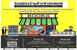 รับสมัครร้านค้า/สำนักพิมพ์ ร่วมจำหน่ายหนังสือ สื่อการเรียนรู้ บอร์ดเกม ฯ