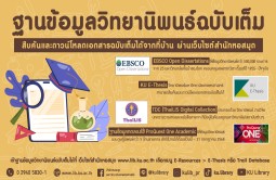 แนะนำฐานข้อมูลวิทยานิพนธ์ฉบับเต็ม