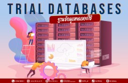 ฐานข้อมูลทดลองใช้ วารสารออนไลน์ทดลองใช้จาก ScienceDirect
