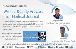 ขอเชิญเข้าร่วมอบรมออนไลน์ Writing Quality Articles for Medical Journal