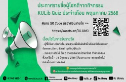 ประกาศรายชื่อผู้โชคดีจากกิจกรรม KULib Quiz ประจำเดือน พฤษภาคม 2568