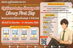 เปิดประตูสู่ชีวิตนิสิต KU 85! ปฐมนิเทศ Online ห้องสมุด KU