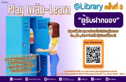 กิจกรรม “Play เพลิน – Learn @Library” (ครั้งที่ 3) : "ตู้รับฝากของ"