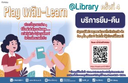 กิจกรรม “Play เพลิน - Learn @Library (ครั้งที่ 4) : "ยืมคืน"