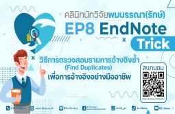 คลินิกนักวิจัยพบบรรณา(รักษ์) EP8 KULIB tutorial EndNote21