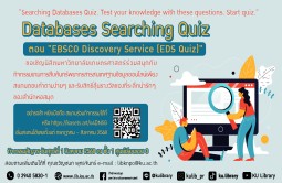Database Searching Quiz ตอน "EBSCO Discovery Service (EDS Quiz)"