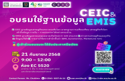 อบรมเชิงปฏิบัติการ “การใช้งานฐานข้อมูล CEIC & EMIS”