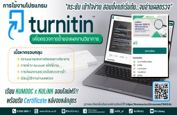 การใช้งานโปรแกรม Turnitin เพื่อตรวจการซ้ำของผลงานวิชาการ
