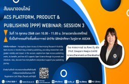 กิจกรรมสัมมนาออนไลน์ ACS Platform, Product & Publishing (PPP) Session 3