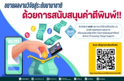 การสนับสนุนค่าตีพิมพ์ ( Article Processing Charge Support) จาก ACM
