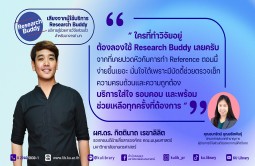 เสียงจากผู้ใช้บริการ Research Buddy บริการผู้ช่วยส่วนตัว สำหรับอาจารย์ มก.