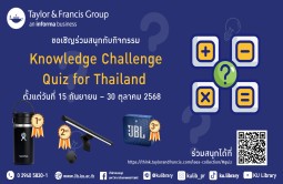 ขอเชิญร่วมสนุกกับกิจกรรม Knowledge Challenge Quiz for Thailand