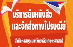 บริการยืมหนังสือและจัดส่งทางไปรษณีย์