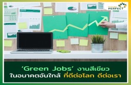 Green Job เทรนด์อาชีพสีเขียว