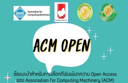 ข้อแนะนำสำหรับการเลือกตีพิมพ์บทความ Open Access ของ ACM