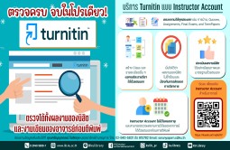 ตรวจครบ จบในโปรเดียว! โปรแกรม Turnitin