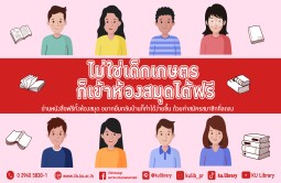 ไม่ใช่เด็กเกษตรก็เข้าห้องสมุดได้ฟรี