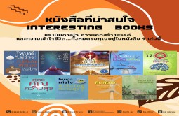 หนังสือที่น่าสนใจ Interesting Books จำนวน 9 รายการ