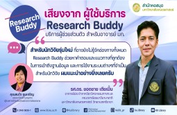 มีผู้ช่วยดี ๆ งานวิจัยก็ไปได้ไกล!
