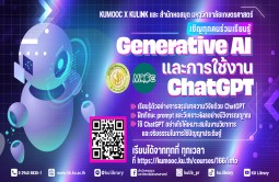 Generative AI และ การใช้งาน ChatGPT เพื่อใช้ในการศึกษาค้นคว้า