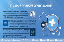 ฐานข้อมูลทดลองใช้ ด้านการแพทย์