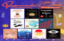Recommended Books ประจำเดือนสิงหาคม 2568