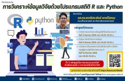 หลักสูตรอบรมการวิเคราะห์ข้อมูลวิจัยด้วยโปรแกรมสถิติ R และ Python