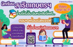 นักเรียนสาธิตเกษตรฯ ใช้บริการฟรี (นำบัตรนักเรียนมาด้วยนะ)